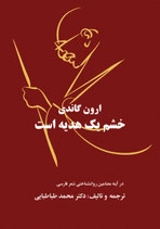 Khashm-i Yek Hadīyeh Ast